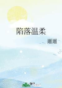陷落温柔 免费阅读