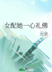 女配她一心礼佛txt