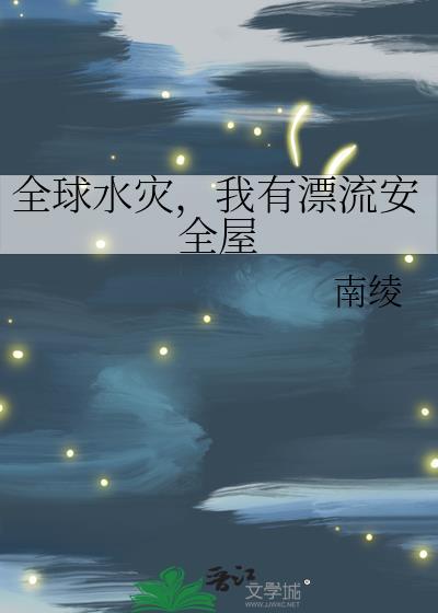 我有漂流安全屋 番外