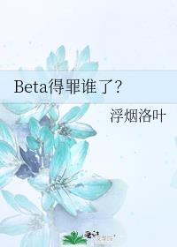 beta的文