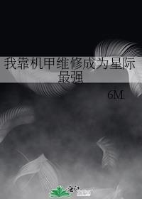 我靠开机甲成为帝国瑰宝