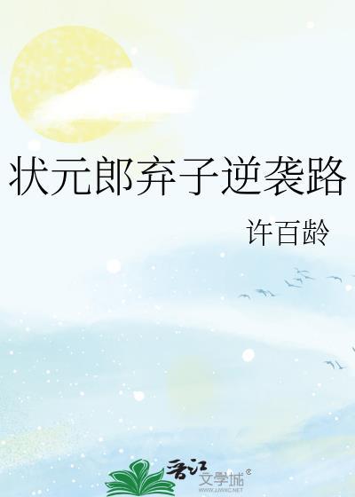 状元郎弃子逆袭路讲什么