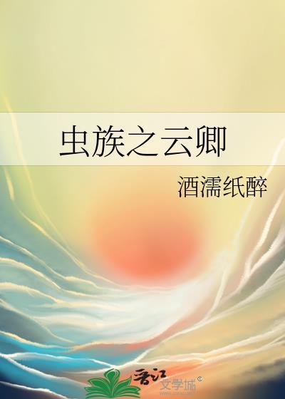 虫族云奕