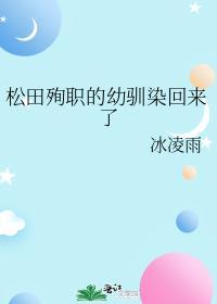 松田殉职的幼驯染回来了 冰凌雨