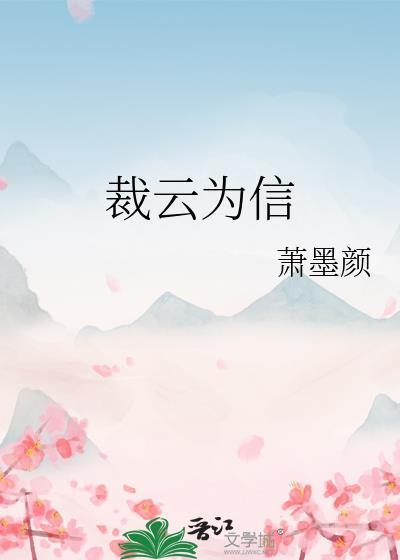 裁云作