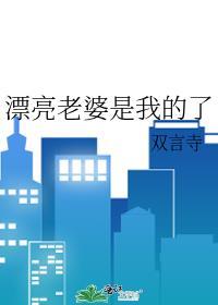 我美丽漂亮的老婆