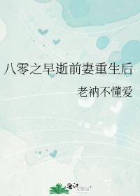 八零之早逝前妻重生后向小乔