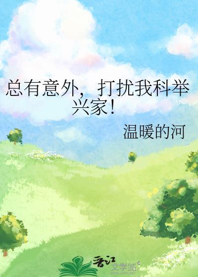 打扰我科举兴家! 温暖的河 免费