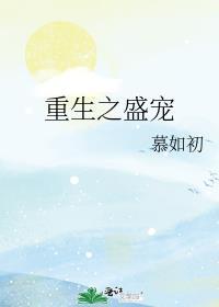 重生之盛宠by栀九txt