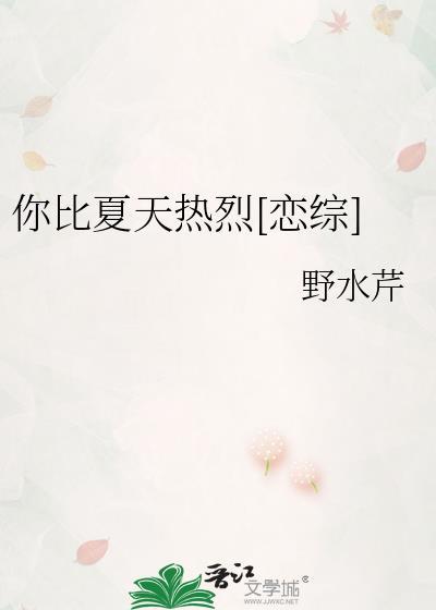 你比夏天热烈恋综全文免费阅读