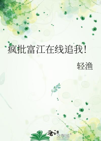 富江疯狂觊觎后全文免费阅读