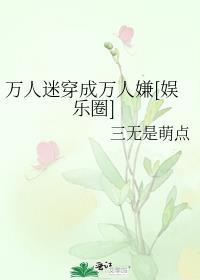 万人嫌穿成万人迷的
