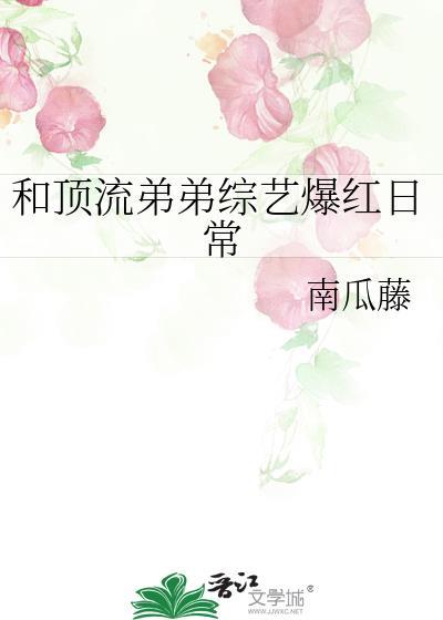 和顶流弟弟综艺爆红日常TxT