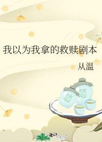 我以为我拿的救赎剧本免费观看