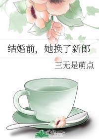 她换了新郎 三无是萌点