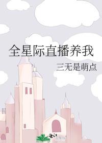 全星际都跪求我直播养生by