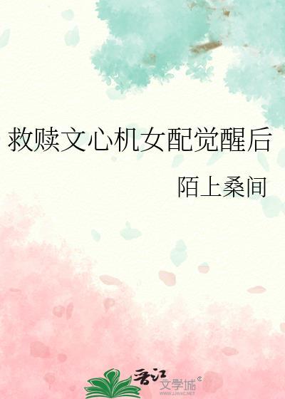 女主心疼救赎男配