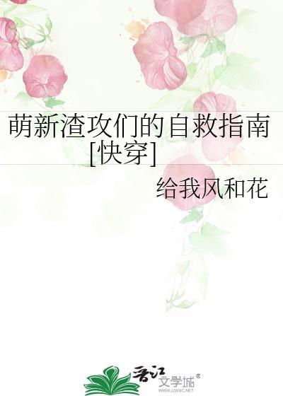 渣攻自救实录
