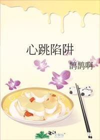 心跳陷阱鹊鹊啊免费阅读第15章