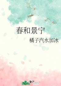 春和景宁不相忘