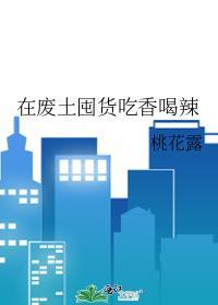 在废土囤货吃香喝辣番外