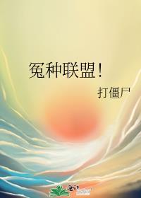 冤种联盟有男主么