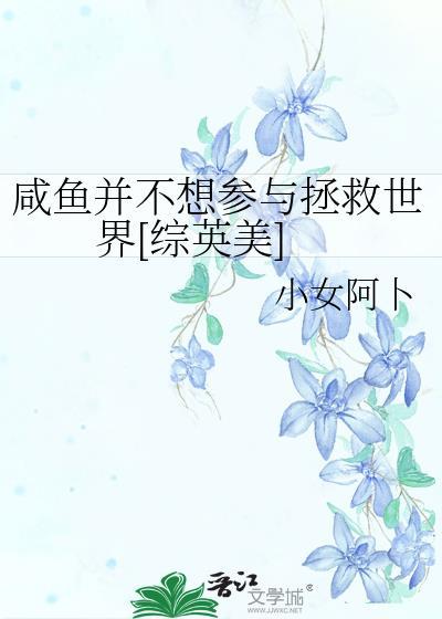 咸鱼不想再拯救世界了