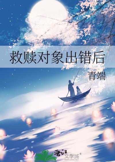 救赎之后