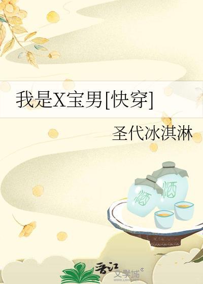 我是x宝男by圣代冰淇淋