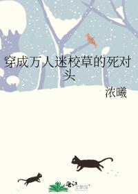 穿成校园万人迷