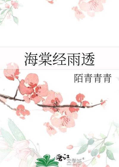 海棠经雨