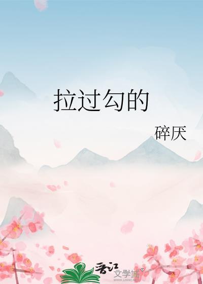 拉过勾的歌曲免费