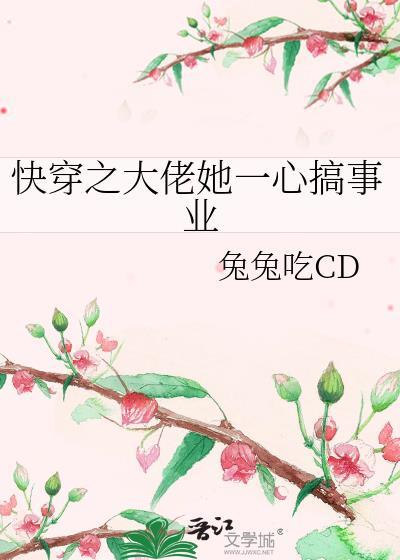 快穿之大佬她一心搞事业晋江