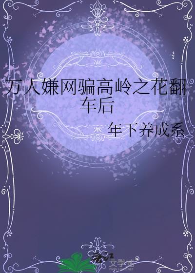 当万人嫌a被高岭之花吸引讲的什么
