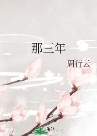 那三年番外周晏生