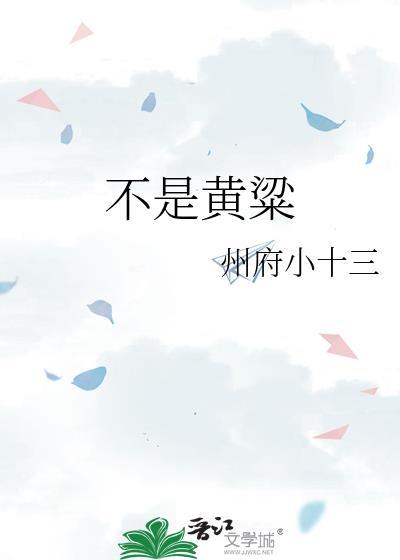 不是黄粱 州府十三