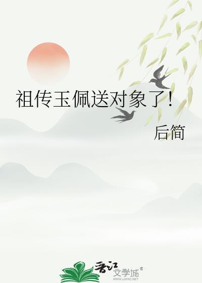 祖传玉佩送对象了!TXT