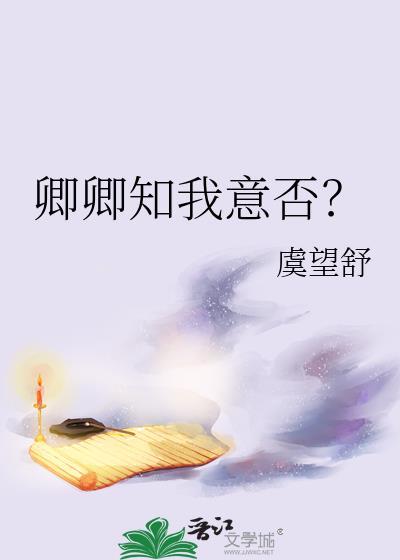 卿卿知我意否最新章节更新内容