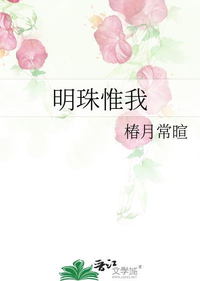 明珠元在我心头什么意思