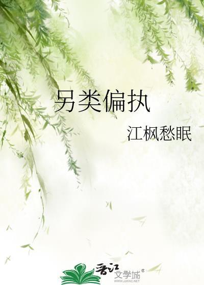 另类偏执江枫愁眠资源