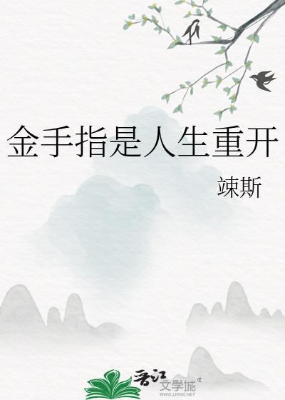金手指是人生重开TXT