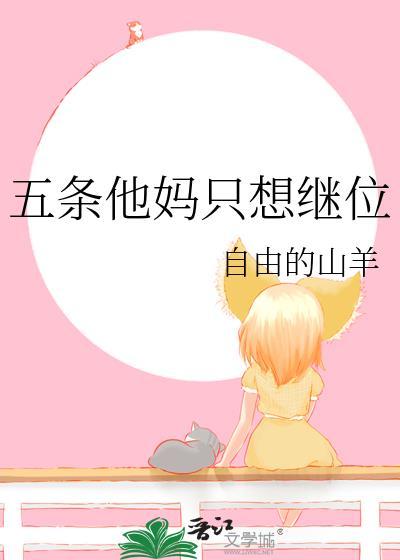 五条他妈只想继位番外