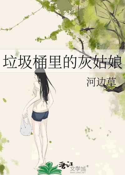 垃圾桶里的公主漫画26