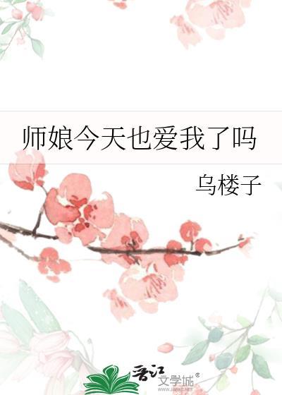师娘今天也爱我了吗by乌楼子笔趣阁