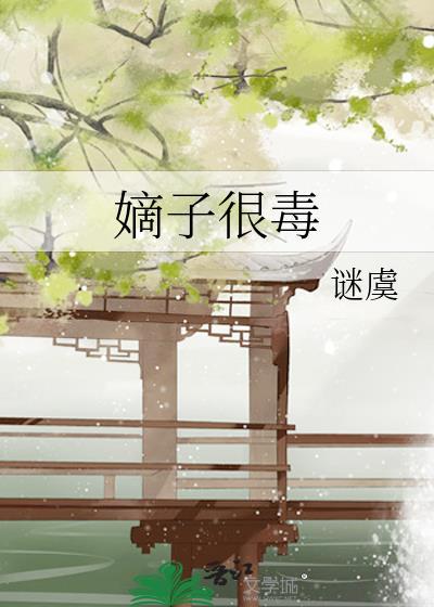 嫡子很毒晋江