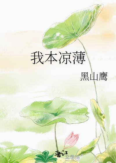 我本凉薄之人是什么意思