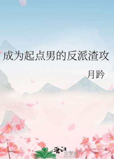 穿成起点男主的白月光by泇诺txt