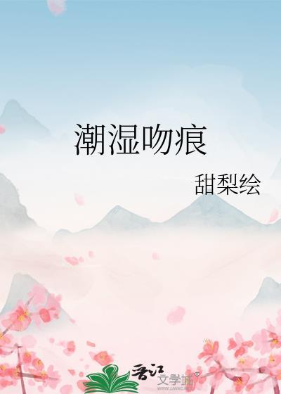 潮湿吻痕南拾谢祁宴