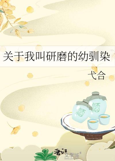 关于我叫研磨的幼训染