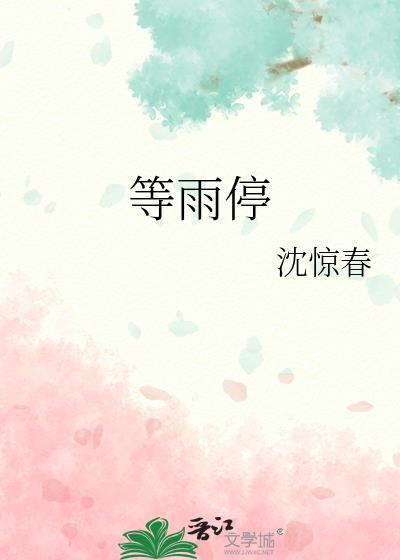 等雨停英文缩写